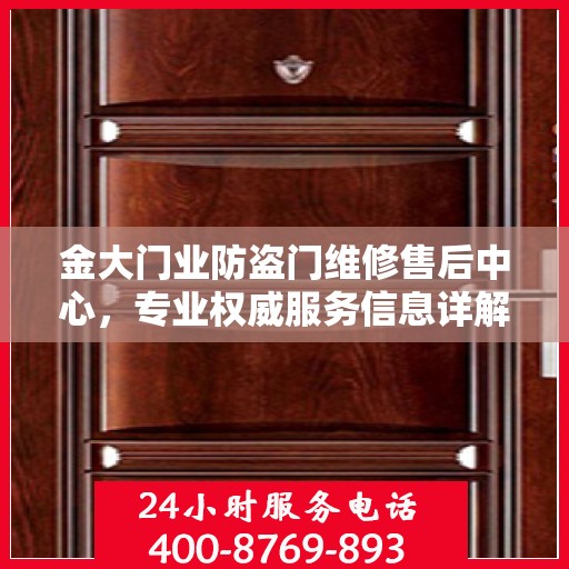 金大门业防盗门维修售后中心，专业权威服务信息详解