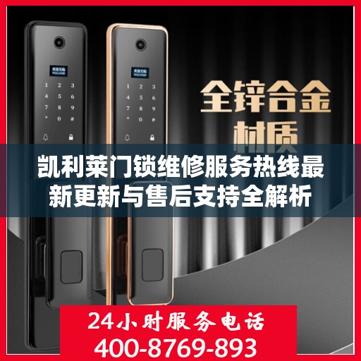 凯利莱门锁维修服务热线最新更新与售后支持全解析