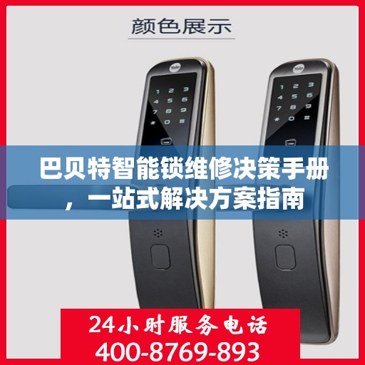 巴贝特智能锁维修决策手册，一站式解决方案指南
