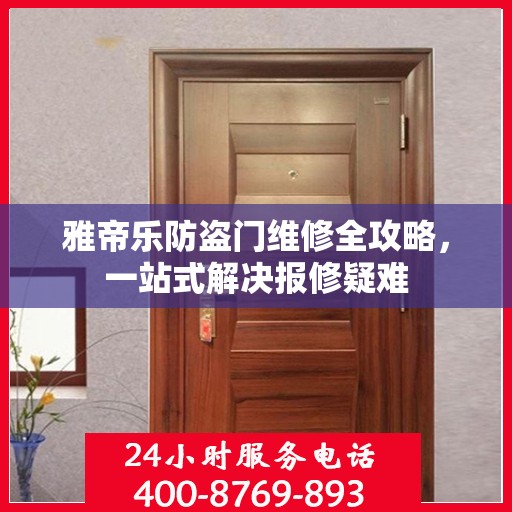 雅帝乐防盗门维修全攻略，一站式解决报修疑难