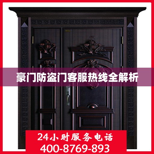 豪门防盗门客服热线全解析