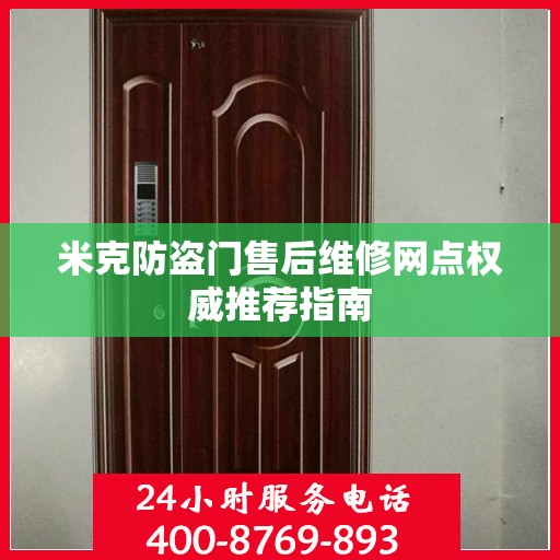 米克防盗门售后维修网点权威推荐指南