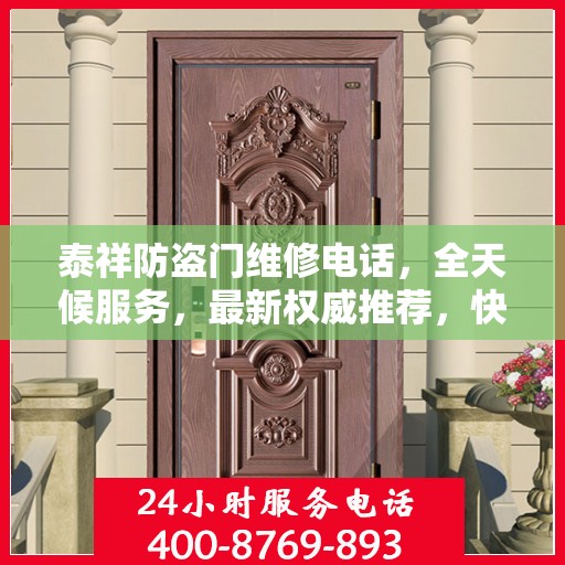 泰祥防盗门维修电话，全天候服务，最新权威推荐，快速响应需求