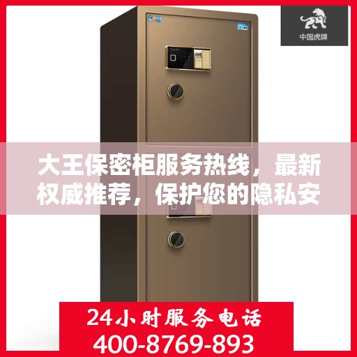 大王保密柜服务热线，最新权威推荐，保护您的隐私安全