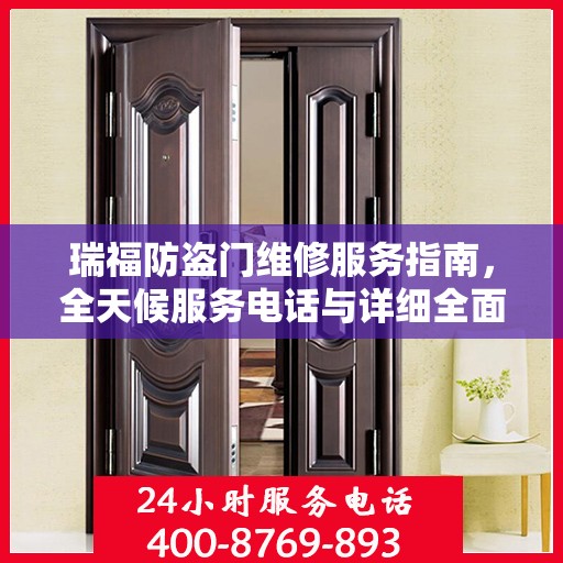 瑞福防盗门维修服务指南，全天候服务电话与详细全面攻略