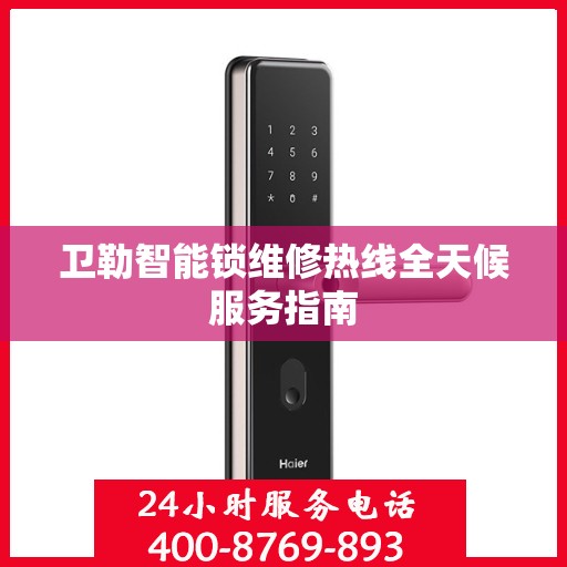 卫勒智能锁维修热线全天候服务指南