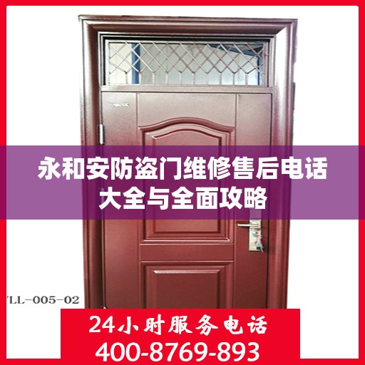永和安防盗门维修售后电话大全与全面攻略