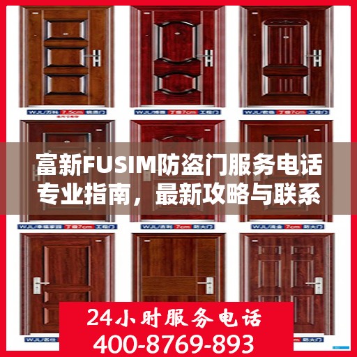 富新FUSIM防盗门服务电话专业指南，最新攻略与联系方式