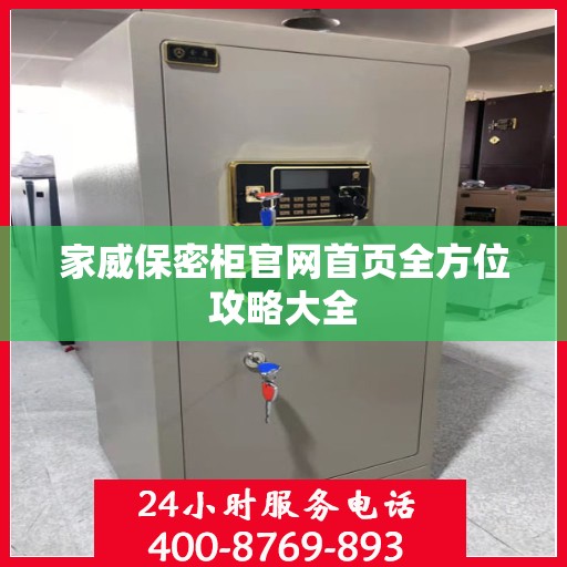 家威保密柜官网首页全方位攻略大全