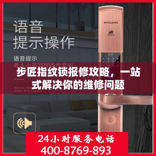 步匠指纹锁报修攻略，一站式解决你的维修问题