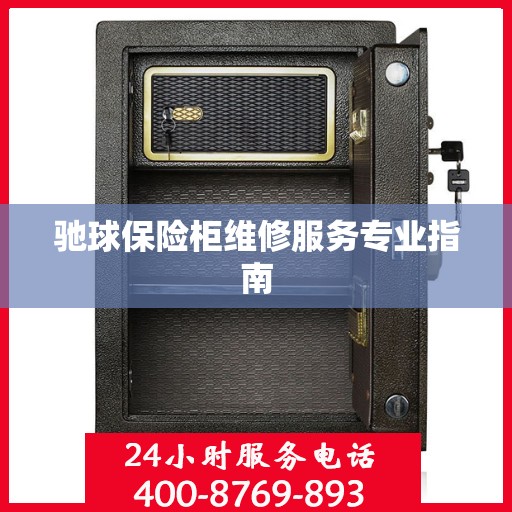 驰球保险柜维修服务专业指南