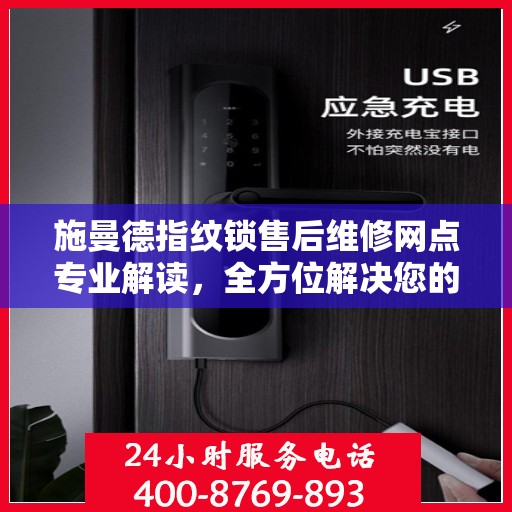 施曼德指纹锁售后维修网点专业解读，全方位解决您的锁具问题