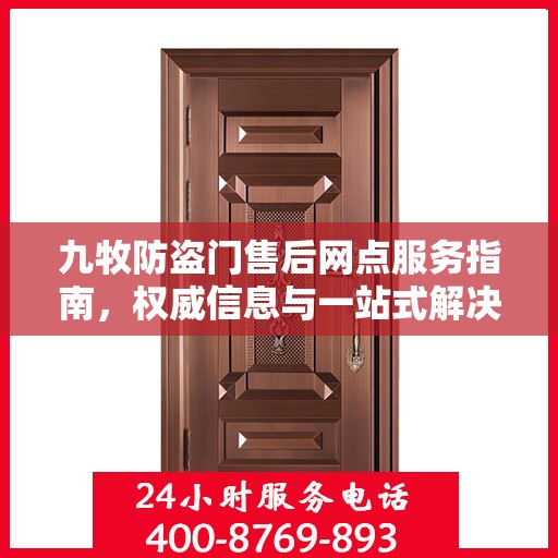 九牧防盗门售后网点服务指南，权威信息与一站式解决方案