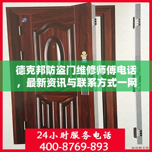 德克邦防盗门维修师傅电话，最新资讯与联系方式一网打尽