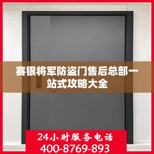 赛银将军防盗门售后总部一站式攻略大全