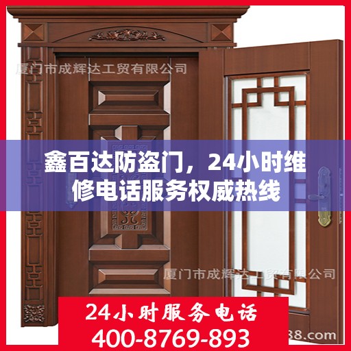 鑫百达防盗门，24小时维修电话服务权威热线