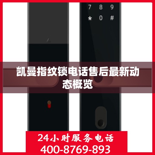 凯曼指纹锁电话售后最新动态概览