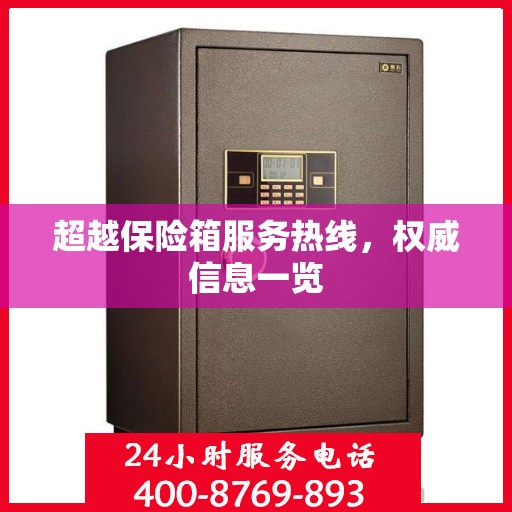 超越保险箱服务热线，权威信息一览