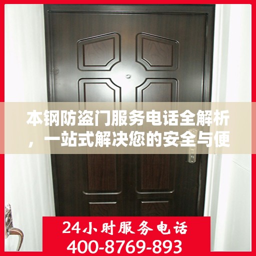 本钢防盗门服务电话全解析，一站式解决您的安全与便捷需求