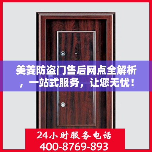 美菱防盗门售后网点全解析，一站式服务，让您无忧！