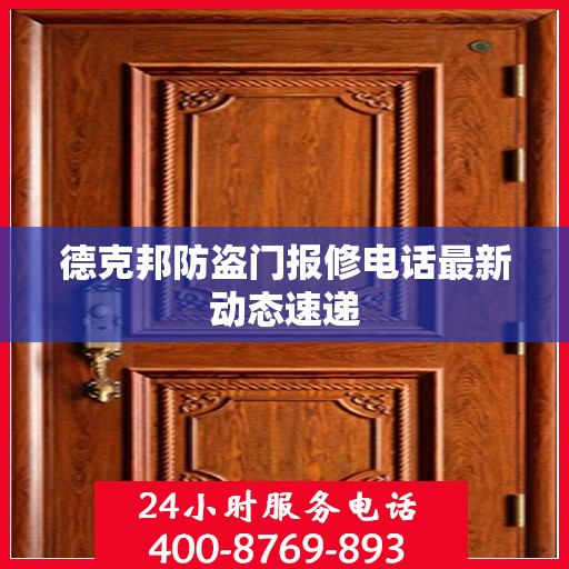 德克邦防盗门报修电话最新动态速递
