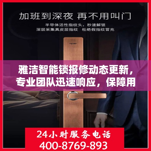 雅洁智能锁报修动态更新，专业团队迅速响应，保障用户安全无忧