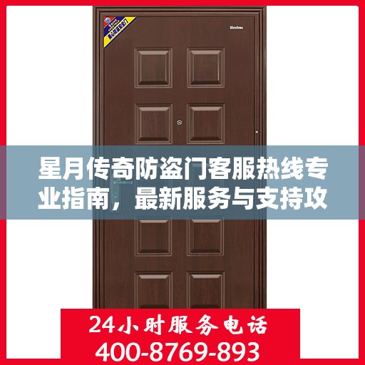 星月传奇防盗门客服热线专业指南，最新服务与支持攻略