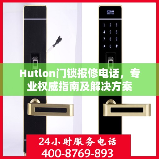 Hutlon门锁报修电话，专业权威指南及解决方案