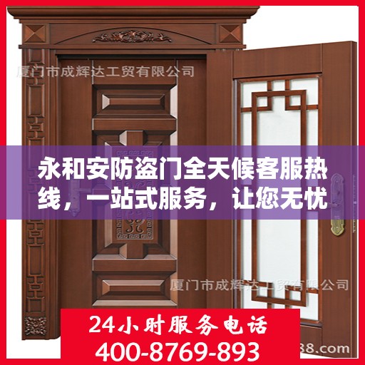永和安防盗门全天候客服热线，一站式服务，让您无忧安全门之选