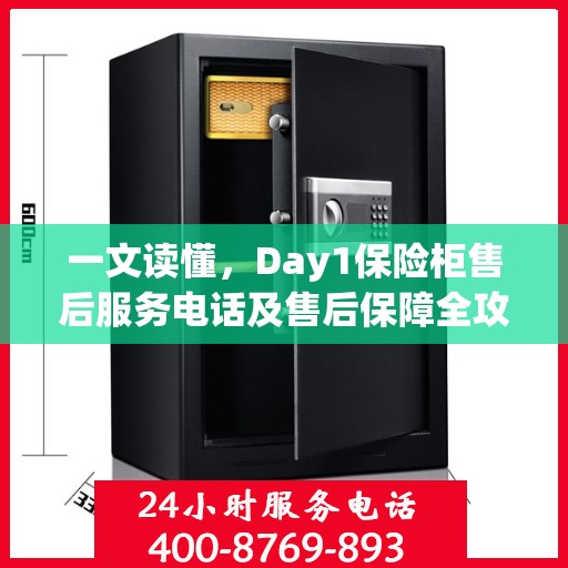 一文读懂，Day1保险柜售后服务电话及售后保障全攻略