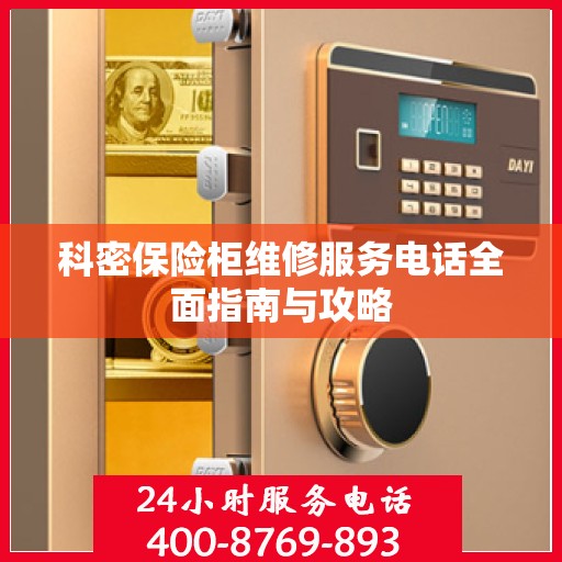 科密保险柜维修服务电话全面指南与攻略