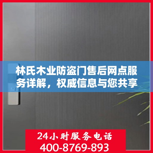 林氏木业防盗门售后网点服务详解，权威信息与您共享