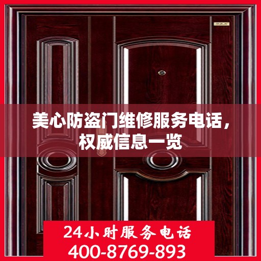 美心防盗门维修服务电话，权威信息一览