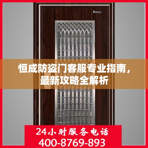 恒成防盗门客服专业指南，最新攻略全解析