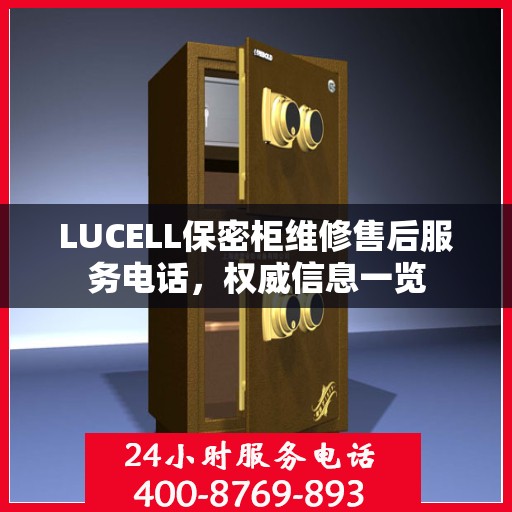 LUCELL保密柜维修售后服务电话，权威信息一览