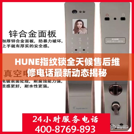 HUNE指纹锁全天候售后维修电话最新动态揭秘
