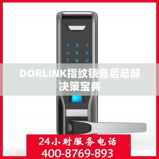 DORLINK指纹锁售后总部决策宝典