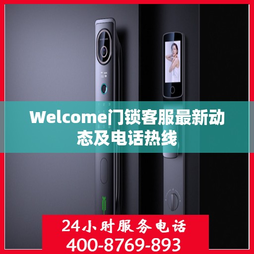 Welcome门锁客服最新动态及电话热线