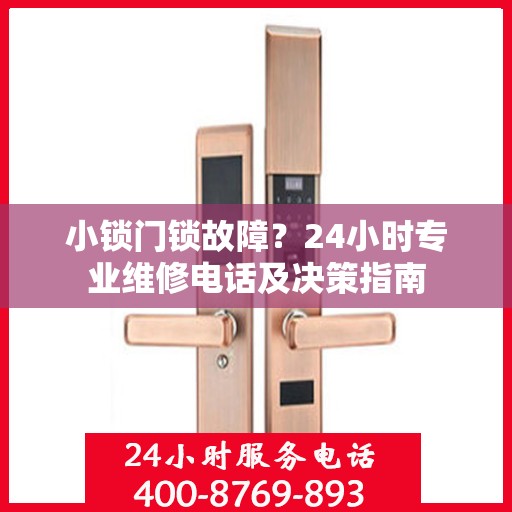 小锁门锁故障？24小时专业维修电话及决策指南