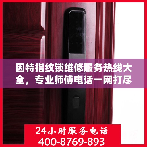 因特指纹锁维修服务热线大全，专业师傅电话一网打尽