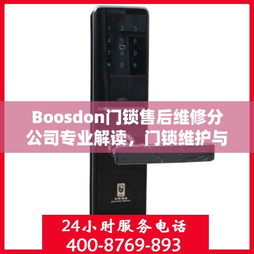 Boosdon门锁售后维修分公司专业解读，门锁维护与修理权威指南