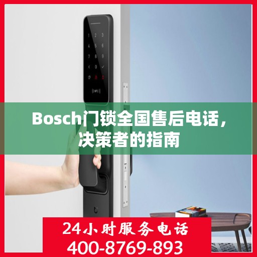 Bosch门锁全国售后电话，决策者的指南