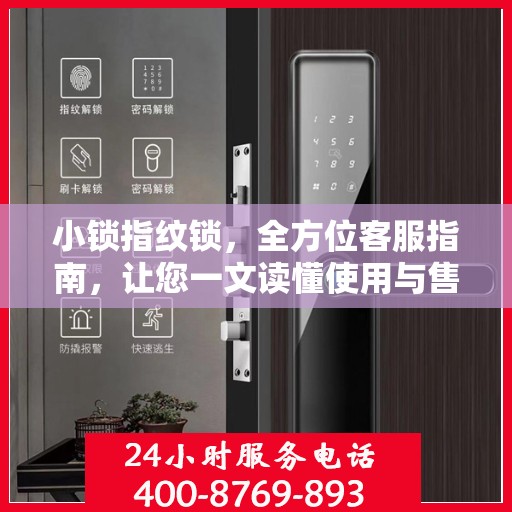 小锁指纹锁，全方位客服指南，让您一文读懂使用与售后支持