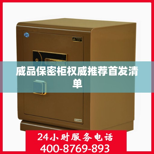 威品保密柜权威推荐首发清单