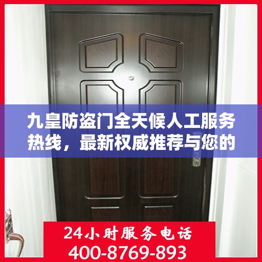 九皇防盗门全天候人工服务热线，最新权威推荐与您的安全同行
