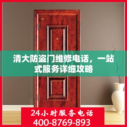 清大防盗门维修电话，一站式服务详细攻略