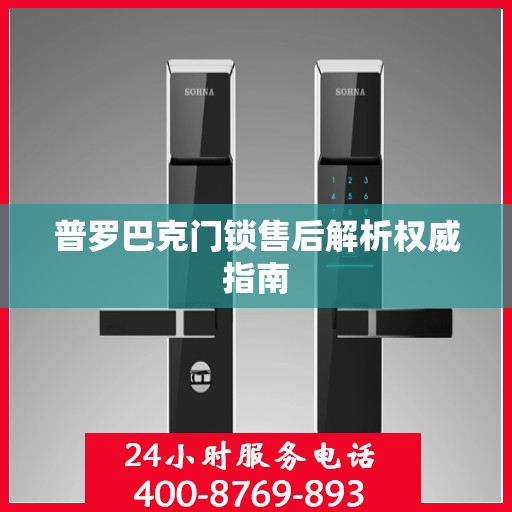 普罗巴克门锁售后解析权威指南