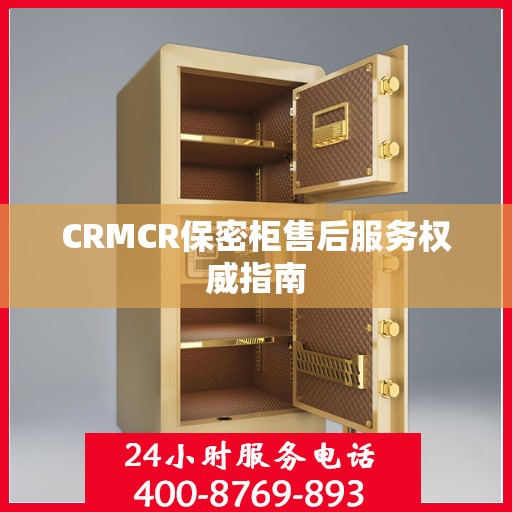 CRMCR保密柜售后服务权威指南