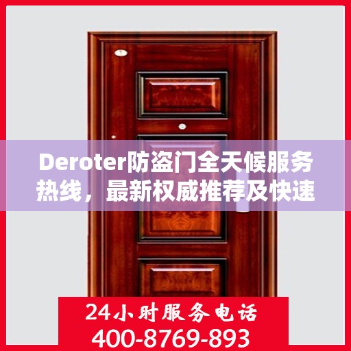 Deroter防盗门全天候服务热线，最新权威推荐及快速响应支持