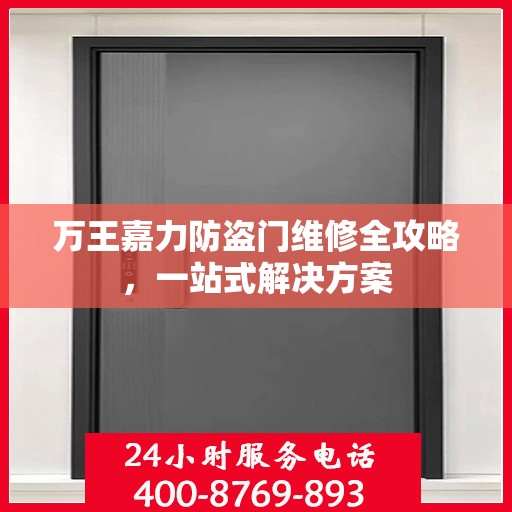 万王嘉力防盗门维修全攻略，一站式解决方案